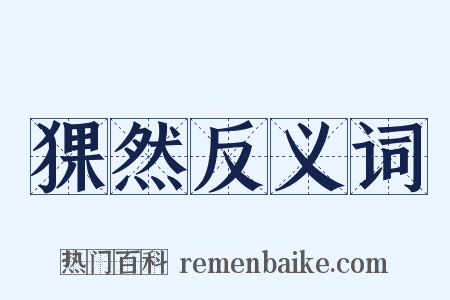 猓然反义词是什么意思的图片